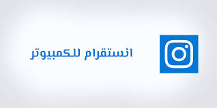 تحميل برنامج انستقرام للكمبيوتر تنزيل Download Instagram App For Pc Windows