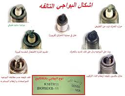 ماذا ولماذا هل البواجي لها تأثير على عزم السيارة أو استهلاك للبنزين