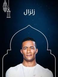 مسلسل زالزال الحلقة 2 الثانية Hd 1080 Movie Posters Movies Connection