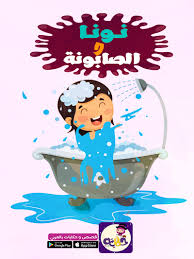 قصة عن النظافة للاطفال قصة نونا والصابونة بتطبيق قصص وحكايات بالعربي Arabic Kids Indoor Games For Kids Stories For Kids