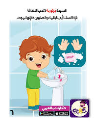 قصة قصيرة مصورة للاطفال عن النظافة In 2020 Arabic Kids Teach Arabic Arabic Language