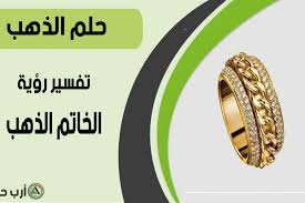 تفسير حلم الخاتم الذهب مرجع رئيسي لتفسير رؤية خاتم الذهب في المنام ارب حظ