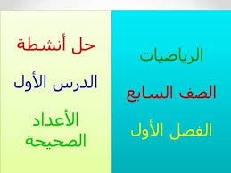 حل انشطة الاعداد الصحيحة الصف السابع Youtube