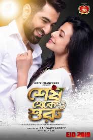 القصة مشاهدة فيلم Shesh Theke Shuru 2019 مترجم رجل الأعمال ماهيد شيخ الذي يقع في حب بوجاريني إلا أن ماضي ماهيد وأسراره المظلم In 2020 Film Hd Movies Full Movies