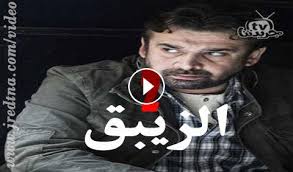 مسلسل الزيبق الجزء الثاني الحلقة 1 الثانية كاملة اون لاين جريدتنا Tv