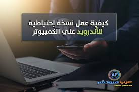 طريقة عمل نسخة احتياطية باك اب للاندرويد علي الكمبيوتر واسترجاعها عرب فيوتشر شروحات تقنية برامج كمبيوتر تطبيقات أندرويد