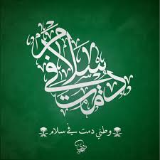 الله م المزيد من الح ب والس لام والعطاء والأمل والنور والفسحة والس عة اللهم نفع ا في الأرض و قبول ا في ا National Day Saudi Independence Day Photos Arabic Art
