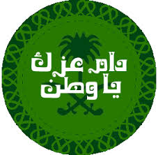 ثيم لليوم الوطني عالم حواء National Day Saudi Eid Stickers National Day