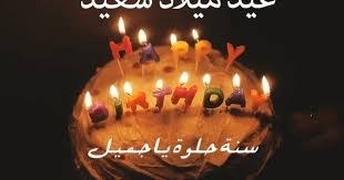 صور عيد ميلاد كل سنة وانت طيب بمناسبة عيد ميلاد الشخص اللي عاوز تهنيه سنقدم لك Happy Birthday Candles Cake Birthday Cake With Candles Romantic Birthday Gifts