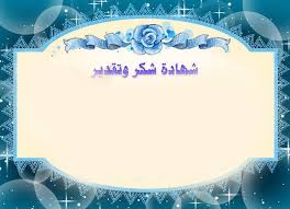 إطارات فوتوشوب شهادات شكر وتقدير فارغة منتديات زهور من نور النسائية Bakery Business Cards Templates Bakery Business Cards Clip Art Frames Borders