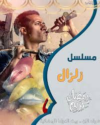 مسلسل زلزال الحلقة 1 الاولى Movie Posters Movies Poster