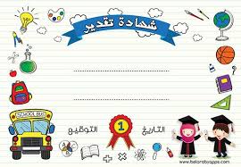 تحميل شهادات تقدير فارغة للاطفال جاهزة للطباعة Pdf بالعربي نتعلم Arabic Kids Arabic Alphabet For Kids Math Activities Preschool