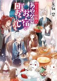Light Novel Vol 8 Kakuriyo No Yadomeshi Anime Japanese Novels Japanese Anime