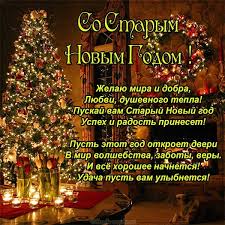 Пусть в минувшем году остаются все обиды, невзгоды и разочарования. Staryj Novyj God 2020 Pozdravleniya Dlya Vashih Blizkih V Stihah Telegraf