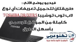 Yaptığınız aramaya benzer 4 ürün aşağıda listeleniyor. ØªØ­Ù…ÙŠÙ„ Ø¬Ù…ÙŠØ¹ ØªØ¹Ø±ÙŠÙØ§Øª Ø§ÙŠ Ù†ÙˆØ¹ Ù„Ø§Ø¨ ØªÙˆØ¨ ØªÙˆØ´ÙŠØ¨Ø§ Laptop Toshiba Drivers ÙƒØ§Ù…Ù„Ø© Youtube