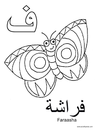 A Crafty Arab Arabic Alphabet Coloring Pages Fa Is For Faraasha Arabic Alphabet Alphabet Coloring Pages Alphabet Coloring