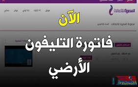 محتويات 1 معرفة فاتورة التليفون الارضى بالاسم فقط 2020 2 الاستعلام عن فاتورة التليفون الارضى بالرقم Ø§Ø³ØªØ¹Ù„Ù… Ø¹Ù† Ù‚ÙŠÙ…Ø© ÙØ§ØªÙˆØ±Ø© Ø§Ù„ØªÙ„ÙŠÙÙˆÙ† Ø§Ù„Ø£Ø±Ø¶ÙŠ Ø´Ù‡Ø± ÙŠÙ†Ø§ÙŠØ± 2020 Ø§Ù„Ø¨Ø­ÙŠØ±Ø© Ù…Ø¨Ø§Ø´Ø±