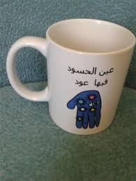 > البوم اجمل اغاني محمد العربي. Ø¹ÙŠÙ† Ø§Ù„Ø­Ø³ÙˆØ¯ ÙÙŠÙ‡Ø§ Ø¹ÙˆØ¯ This Is An Arabic Phrase About Envy This Is The Front Side Mug Designs Make Design Mugs