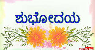 Subhodayam Images In Kannada Good Morning Images Virus Net Zone Here you can get best morning pics with hd quality and share with your friends. in kannada good morning images