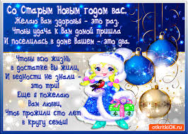Картинки по запросу со старым новым годом поздравления Otkrytka So Starym Novym Godom Pozdravlyayu Vas Skachat Besplatno Na Otkritkiok Ru