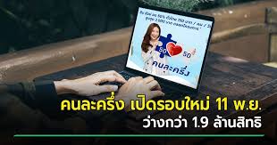ลงทะเบียนคนละครึ่ง เฟส 2 เช้านี้ ไม่ล่ม แต่เจอปัญหาใหม่ otp ไม่เข้า เวลา 06.40 น. Www à¸„à¸™à¸¥à¸°à¸„à¸£ à¸‡ Com à¸¥à¸‡à¸—à¸°à¹€à¸š à¸¢à¸™à¸„à¸™à¸¥à¸°à¸„à¸£ à¸‡ à¸£à¸­à¸š 2 à¸¢ à¸™à¸¢ à¸™à¸§ à¸™à¸— 11 11 à¸¡ à¸— à¸§ à¸²à¸‡à¸à¸§ à¸² 1 9 à¸¥ à¸²à¸™à¸ª à¸—à¸˜