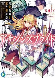 Volume 7 Light Novel Assassins Pride Wiki Fandom Light Novel Anime Novels