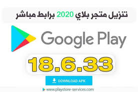 تحديث قوقل بلاي 2020 تنزيل متجر بلاي Google Play Store 18 6 33 Google Play Google Play Store Google
