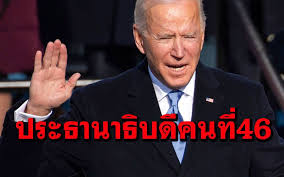 โจ ไบเดน เตรียมถอดนโยบาย แบนมุสลิม ทันทีหลังได้รับตำแหน่ง รอบโลก 18 ม.ค. Teruillemlosqm