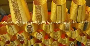 أسعار الذهب اليوم في سوريا بالليرة السورية والدولار الامريكي Gold Price Gold Chart