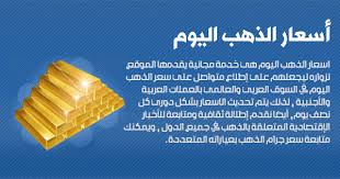 اسعار الذهب اليوم في السودان تحديث يومي اسعار الذهب في السودان