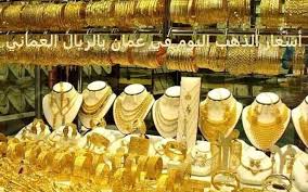 أسعار الذهب اليوم في عمان بالريال العماني والدولار الامريكي Gold Price