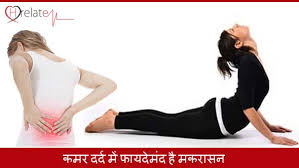 Makarasana Benefits In Hindi Janiye Iss Yog Kriya Ke Labh Hrelate