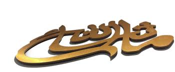 Islamic Wall Art Masha Allah Masha Allah God Will Compressed Wood 23 X16 Ebay