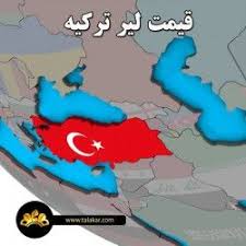قیمت لیر ترکیه Sos Lrd Aoa