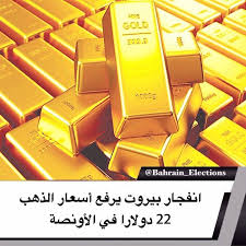 انفجار بيروت يرفع أسعار الذهب 22 دولارا في الأونصة تشهد الأسواق العالمية ارتفاعا في أسعار المعدن الأصفر مما أدى إلى ارتفاع الأسعار ف Gold Bahrain Election