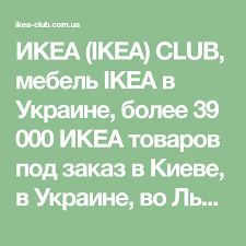 Ikea доставка в харьков львив икеа польша. Ikea Ikea Club Mebel Ikea V Ukraine Bolee 39 000 Ikea Tovarov Pod Zakaz V Kieve V Ukraine Vo Lvove V Odesse Harkove Dnepropetrovske Ikea Math