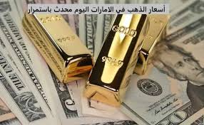 أسعار الذهب في الامارات اليوم مقابل الدرهم الاماراتي والدولار الامريكي Gold Price Gold Money Clip