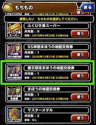 Dqmsl 魔王限定まほうの地図交換券 の使用期限は3月31日 交換オススメ魔王まとめ Gamy