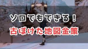 Ff14 古ぼけた地図の入手方法 コニーのタルト 豆知識集