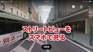 Googleストリートビューをスマホで見る方法 ウインドミル