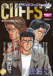 楽天ブックス Cuffs Vol 11 傷だらけの地図 東條仁 9784779632624 本