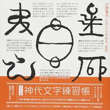 Shino Bu A Type Of 神代文字kamiyo Moji Jindai Moji Era Of Facebook
