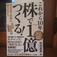 これから10年株で 1億 つくる 死ぬまでお金に困らない 杉村流 株式貯蓄 のススメ 杉村富生 メルカリ No 1フリマアプリ