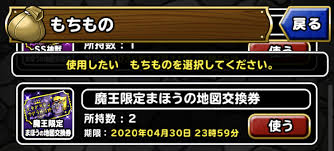 魔王限定まほうの地図交換券はトリートメント魔王に ガチ無課金でdqmslを攻略するブログ