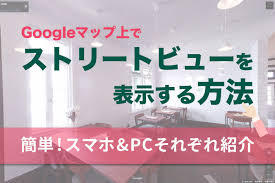 Googleマップでストリートビューを表示する方法 スマホ Pcそれぞれ紹介 株式会社リプロネクスト
