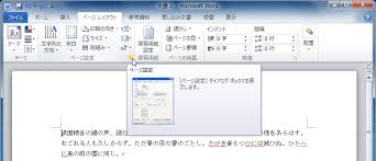 Word 2010 文字数と行数を設定するには