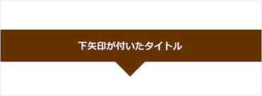 Css 下矢印 三角 が付いたタイトルを作る Web担当屋 ブログ