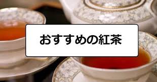 おすすめ 紅茶好きが選んだ美味しい紅茶まとめ イギリス高級ブランドの茶葉からティーバッグ式で安い市販品 プレゼント用通販まで Flo