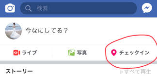 フェイスブック チェックイン機能の設定 編集 使い方まとめ スマホアプリのアプリハンター