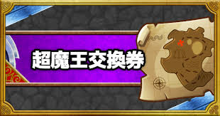 Dqmsl 超魔王限定まほうの地図交換券 おすすめモンスターまとめ ゲームウィズ Gamewith
